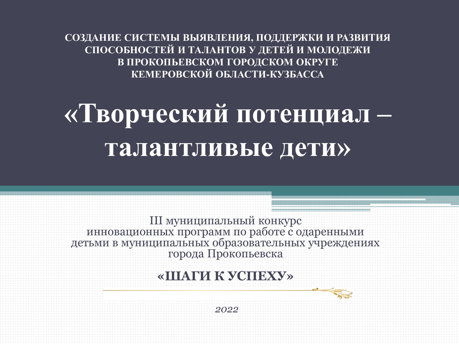 Итоги III муниципального конкурса инновационных программ по работе с  одаренными детьми «Шаги к успеху» | 09.11.2022 | Прокопьевск - БезФормата