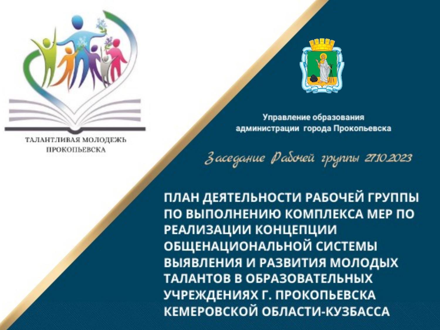 Заседание Рабочей группы по вопросу поддержки и продвижения талантливой  молодежи | 30.10.2023 | Прокопьевск - БезФормата